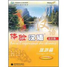 体验汉语旅游篇（法语版）（附MP3）