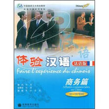 体验汉语（商务篇）（法语版）附CD1张