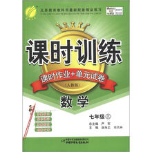 课时训练 7年级数学（上）人教版（大16）（2012秋）