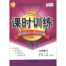 课时训练 7年级地理(上)人教版(大16)(2012秋)