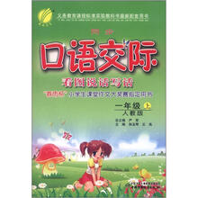 春雨教育·同步口语交际看图说话写话:1年级(上)(人教版)