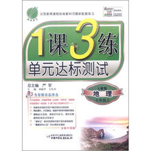 1课3练 7年级地理(上)人教版(2012秋)