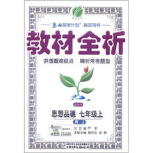 金4导 教材全析 7年级思想品德（上）人教版（2012秋）