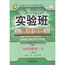 春雨教育·实验班提优训练:7年级数学(上)(人教版)