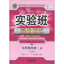 实验班提优训练 7年级历史(上)人教版(2012秋)