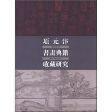 项元汴书画典籍收藏研究