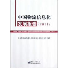 2011中国物流信息化发展报告