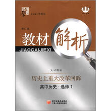 经纶学典·教材解析:高中历史选修1(历史上重大改革回眸)(人M国标)(修订版·2012年6月出版)