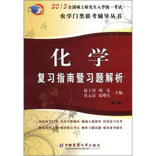 2013化学复习指南暨习题解析(第6版)
