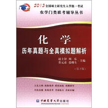 2013化学历年真题与全真模拟题解析(第3版)