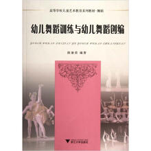 舞蹈高等学校儿童艺术教育系列教材：幼儿舞蹈训练与幼儿舞蹈创编（附光盘）