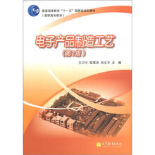 电子产品制造工艺（第2版）