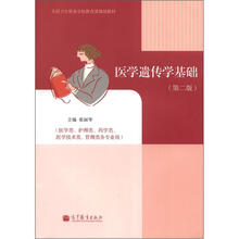 医学遗传学基础（第2版）（附学习卡/防伪标）