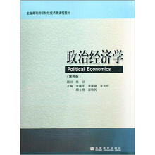 政治经济学（第四版）（配套教学资源）