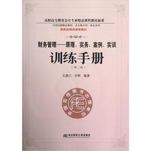 财务管理:原理、实务、案例、实训:训练手册(第2版)(附光盘)