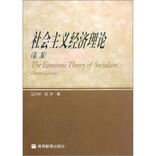 社会主义经济理论（第2版）（送教师课件）