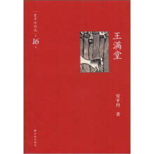 贾平凹作品：王满堂