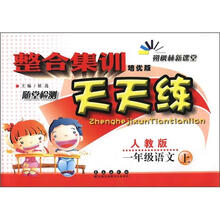 整合集训天天练:语文一年级上(人教版)
