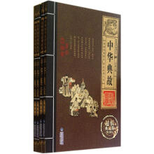 中华典故(套装共4册)(超值典藏版)/经典国学系列丛书