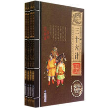 三十六计（套装共4册）（超值典藏版）/经典国学系列丛书