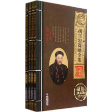 胡雪岩谋略全集（套装共4册）（超值典藏版）/经典国学系列丛书