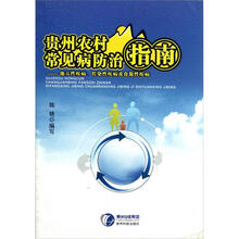贵州农村常见病防治指南：地方性疾病传染性疾病及食源性疾病