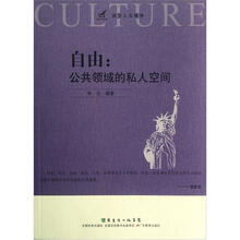 自由：公共领域的私人空间/西方人文精神