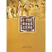 16-18世纪婢女生存状态研究/黑龙江大学学术文库