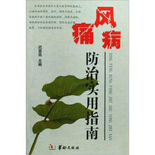 痛风病防治实用指南