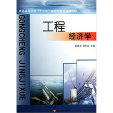 工程经济学（普通高等学校十二五省部级重点规划教材）
