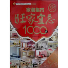 家装集市：旺家宜忌1000例（黄金版）