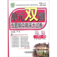 单元双测 8年级地理（上）人教版（2012秋）