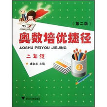 奥数培优捷径：2年级（第2版）