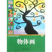 幼儿园美术教育活动资源库:物体画