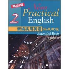 新编实用英语拓展教程2（黑龙江版）