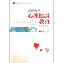 高职大学生心理健康教育