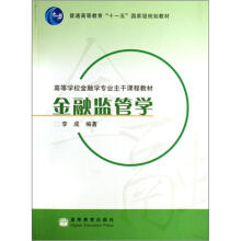 金融监管学（配套教学课件）