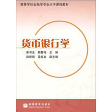 货币银行学（送教师教学课件）