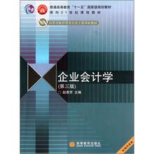 企业会计学(第3版)(配学习卡)