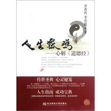 人生密码：心解《道德经》