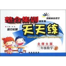 整合集训天天练：数学二年级上（北师版）