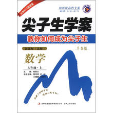 尖子生学案:数学7年级(2012秋上)新课标(北师)(升级版)