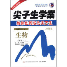 尖子生学案:生物7年级(2012秋上)新课标(人)(升级版)