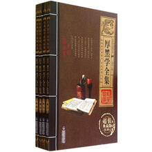 厚黑学全集（套装共4册）（超值典藏版）/经典国学系列丛书