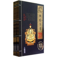 四库全书(套装共4册)(超值典藏版)/经典国学系列丛书
