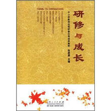 研修与成长(中小学教师远程研修优秀成果集粹)