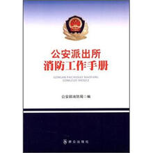 公安派出所消防工作手册