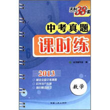 数学（天利38套）/2013中考真题课时练