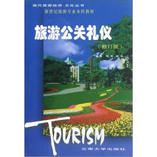 旅游公关礼仪（修订版）/现代旅游经济文化丛书