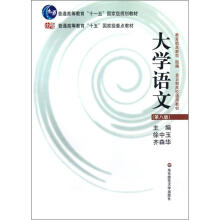 大学语文（第8版）/普通高等教育十五国家级重点教材